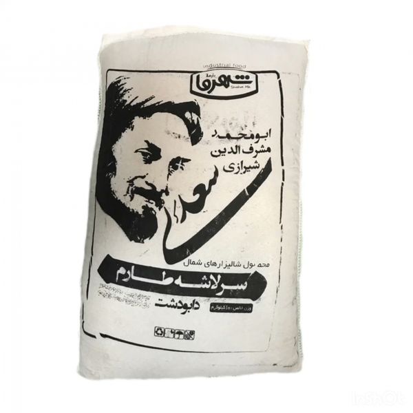 برنج طارم سرلاشه کشت اول شهرما نارملا سعدی - 10 کیلوگرم 