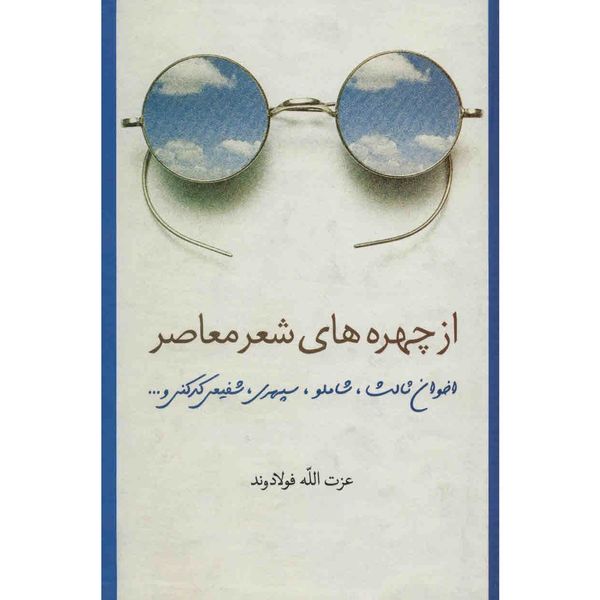 کتاب از چهره های شعر معاصر اثر عزت الله فولادوند