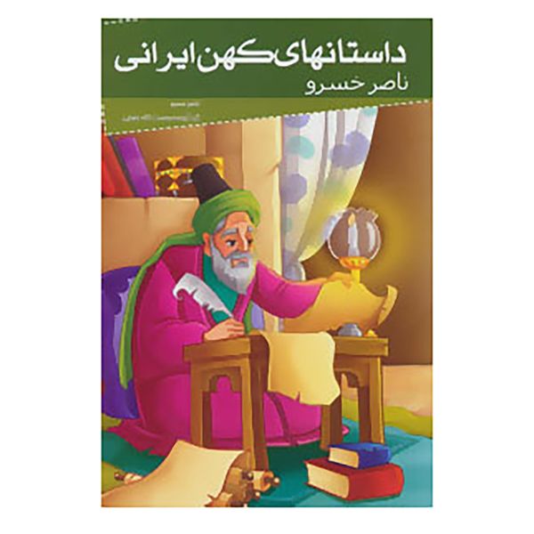 کتاب داستانهای کهن ایرانی اثر ناصرخسرو قبادیانی