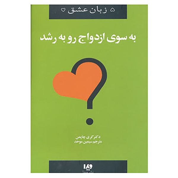 کتاب 5 زبان عشق11 اثر گری چاپمن