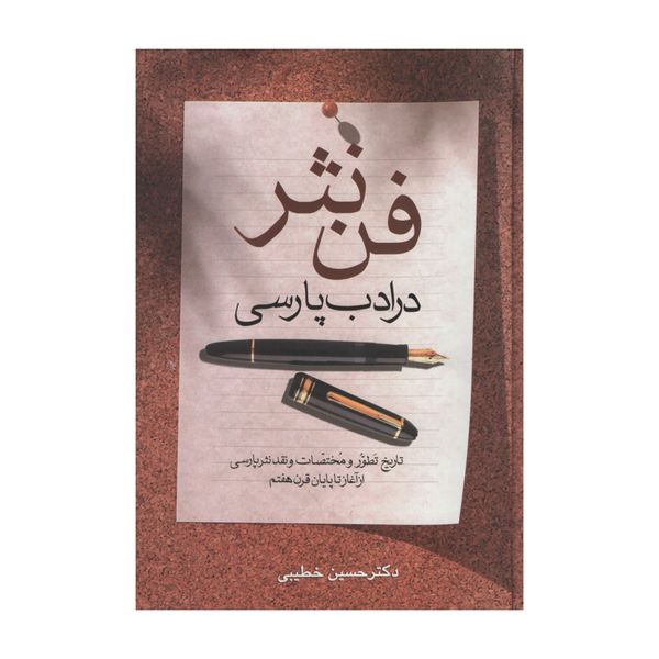 کتاب فن نثر در ادب پارسی اثر دکتر حسین خطیبی انتشارات زوار
