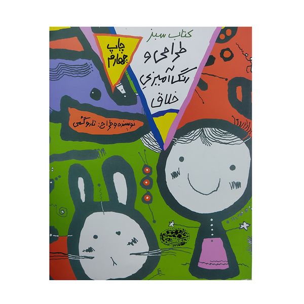 کتاب طراحی و رنگ آمیزی خلاق اثر تاروگمی انتشارات حوض نقره