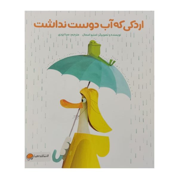 کتاب اردکی که آب دوست داشت اثر استیو اسمال نشر مهرسا
