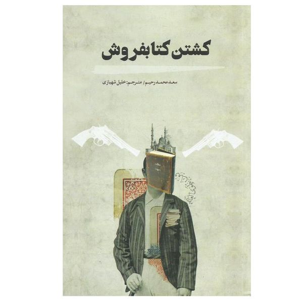 کتاب  کشتن کتابفروش اثر سعد محمد رحیم انتشارات کتاب سرای نیک