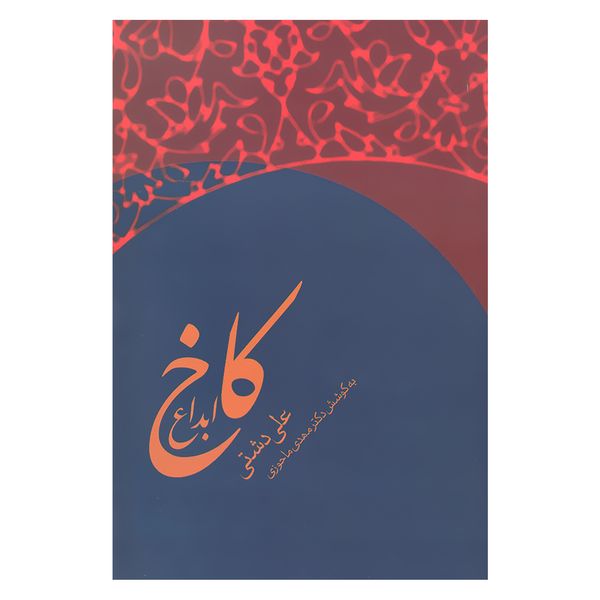 کتاب کاخ ابداع اثر علی دشتی انتشارات زوار 