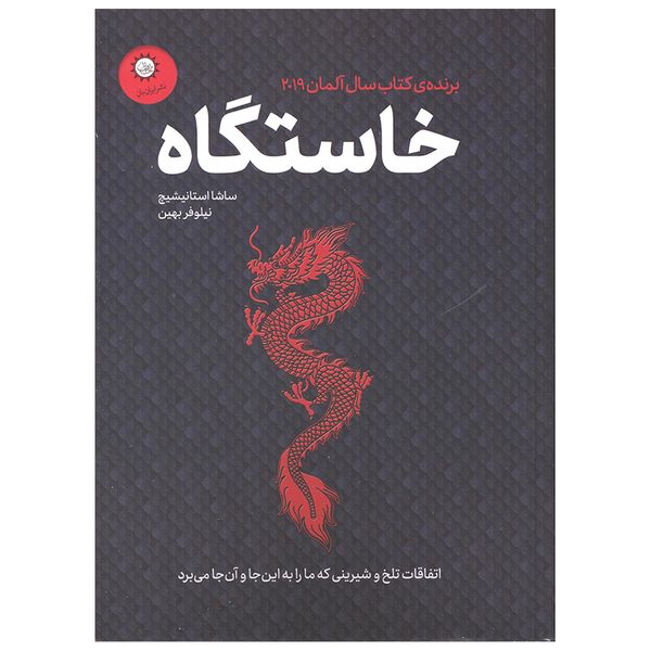 کتاب خاستگاه اثر ساشا استانیشیچ نشر ایران بان