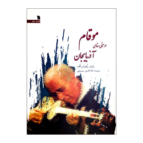کتاب موقام موسیقی مقامی آذربایجان اثر رامز زهراب اف نشر سروش