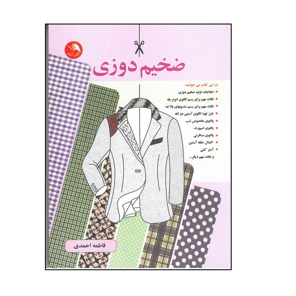 کتاب ضخیم دوزی اثر فاطمه احمدی انتشارات آیلار