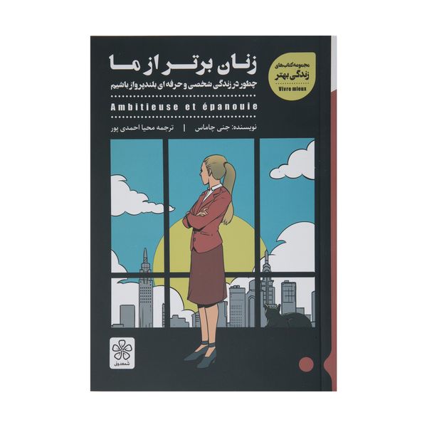 کتاب زنان برتر از ما اثر جنی چاماس انتشارات شمعدونی