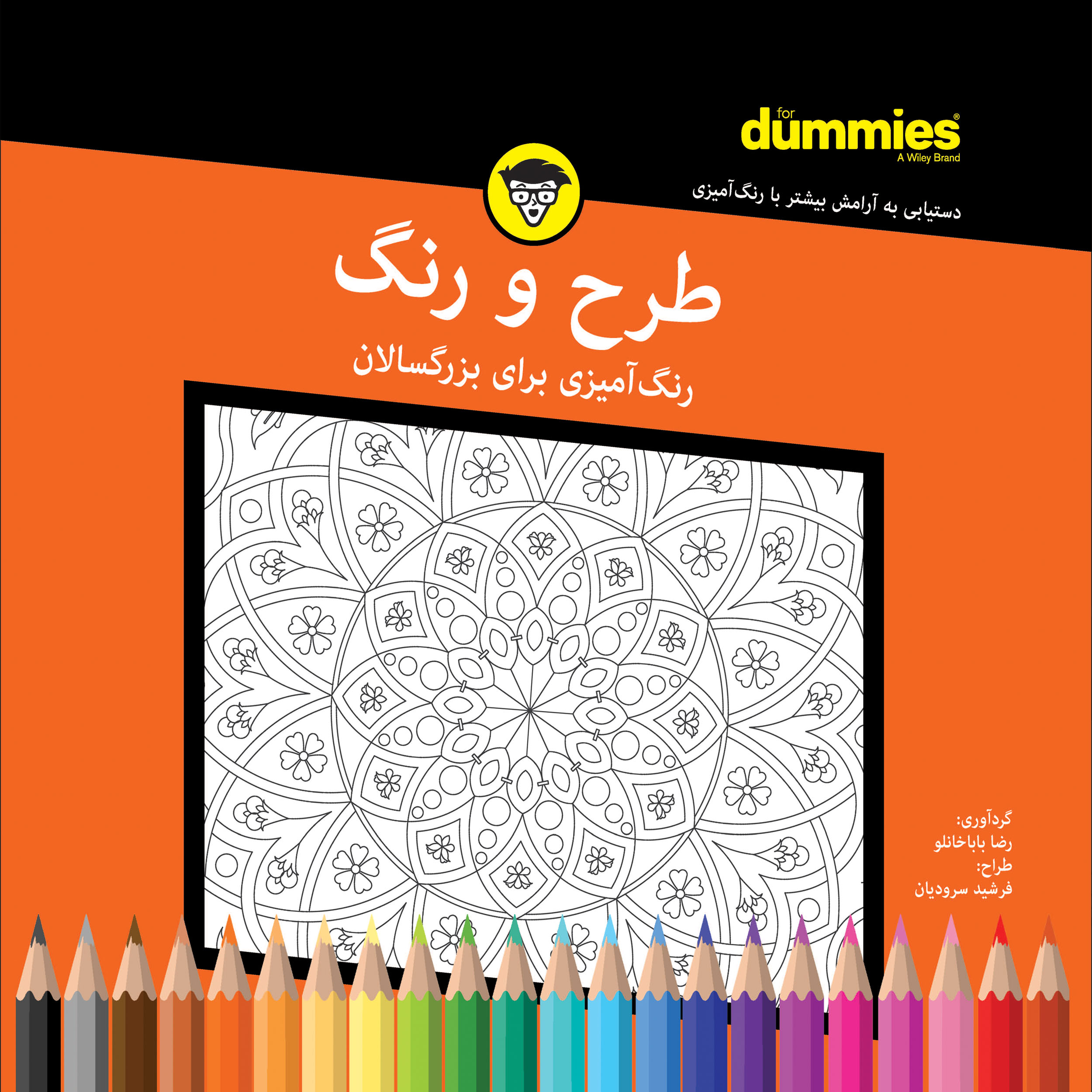 کتاب طرح و رنگ رنگ آمیزی برای بزرگسالان اثر رضا باباخانلو انتشارات آوند دانش