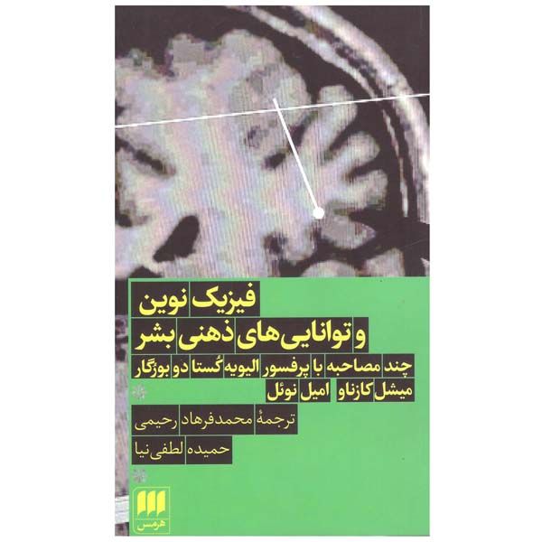 کتاب فیزیک نوین و توانایی های ذهنی بشر اثر میشل کازناو و امیل نوئل انتشارات هرمس