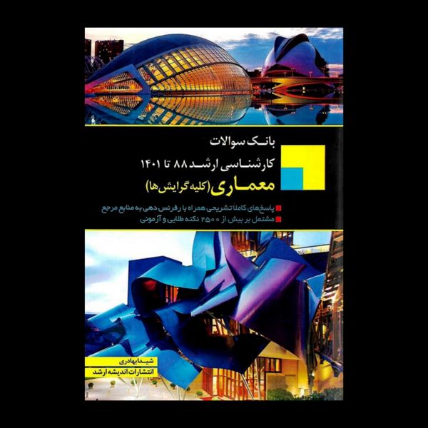 کتاب بانک سوالات کارشناسی ارشد معماری کلیه گرایش ها 88 تا 1401 اثر شیدا بهادری انتشارات اندیشه ارشد