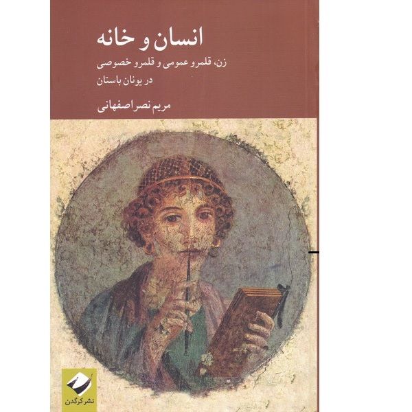 کتاب انسان و خانه اثر مریم نصر اصفهانی انتشارات کرگدن