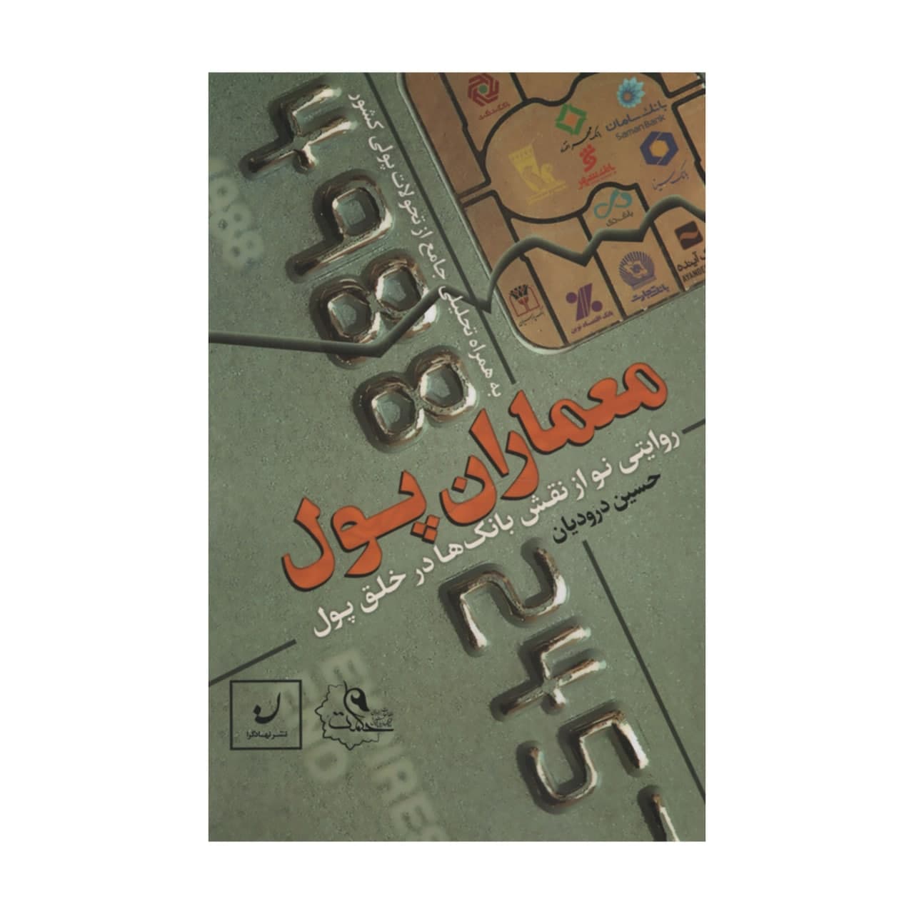 کتاب معماران پول اثر حسین درودیان نشر نهادگرا
