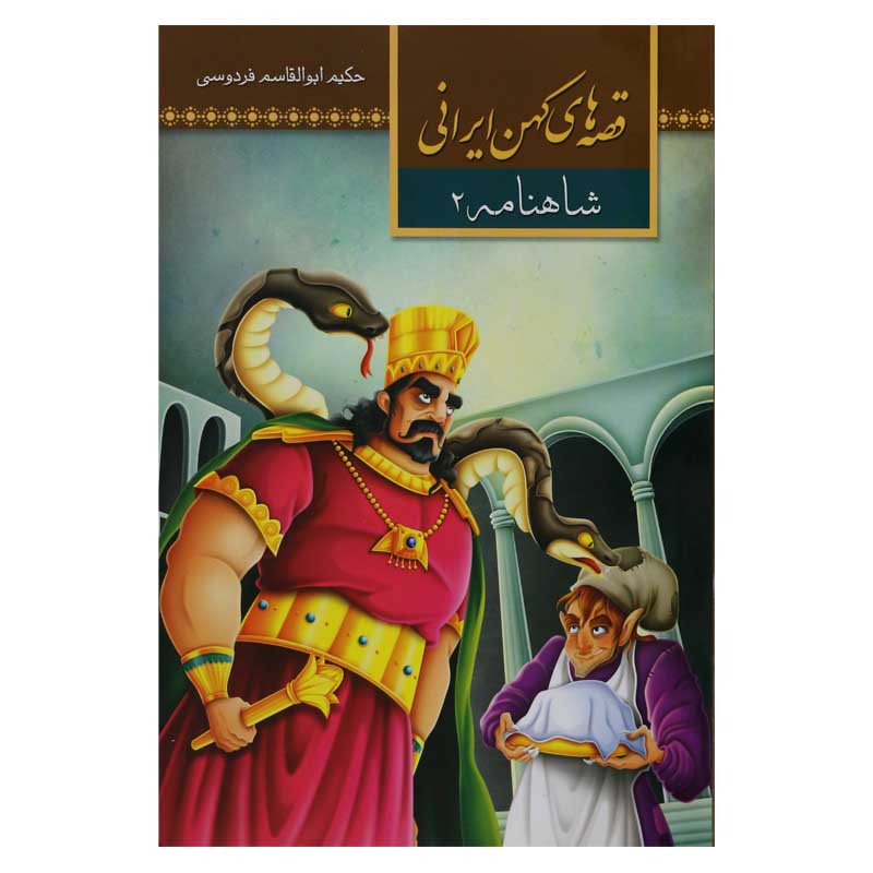 کتاب قصه های کهن ایرانی شاهنامه 2 اثر طیبه احمدی انتشارات آستان مهر 