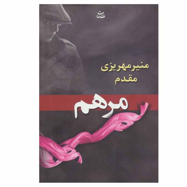 کتاب مرهم اثر منیر مهریزی مقدم نشر شادان