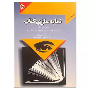 کتاب نمایه سازی کتاب اثر علیرضا نوروزی انتشارات چاپار