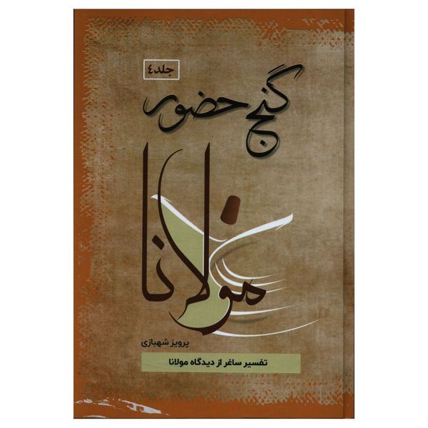 کتاب گنج حضور مولانا اثر پرویز شهبازی نشر فردوس جلد 4