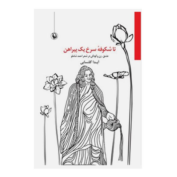 کتاب شکوفه سرخ یک پیراهن اثر آیدا گلنسایی انتشارات مروارید