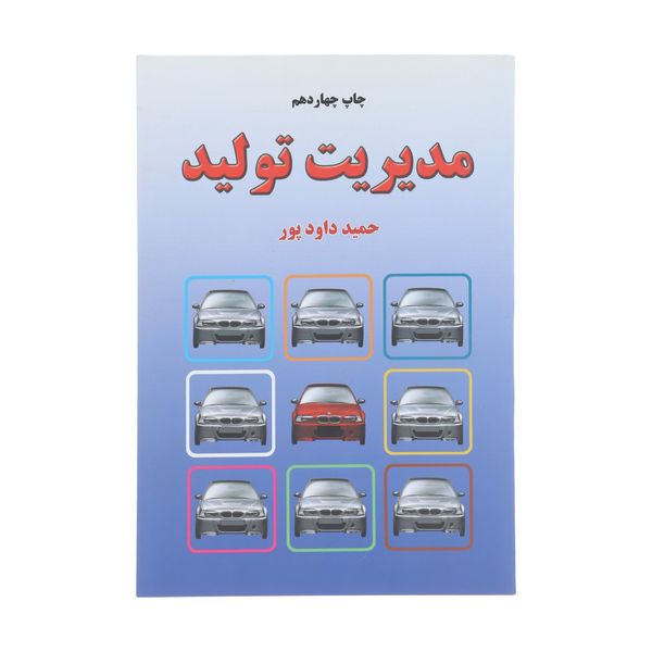 کتاب مدیریت تولید اثر حمید داودپور نشر خاتون
