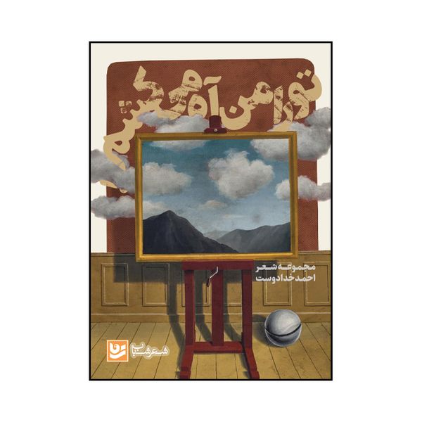 کتاب تو را من آه می کشم اثر احمد خدادوست انتشارات گویا