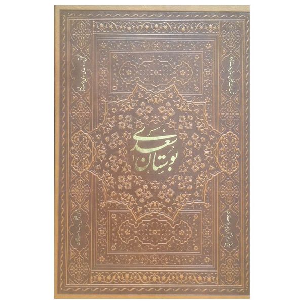 کتاب بوستان سعدی انتشارات اسلامی