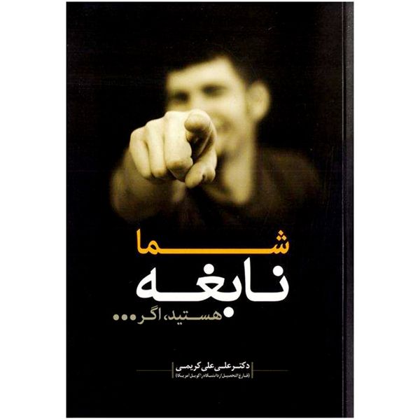کتاب شما نابغه هستید اگر ... اثر دکتر علی علی کریمی انتشارات اعتلای وطن 