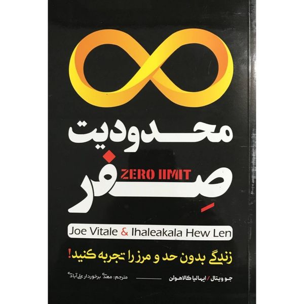 کتاب محدودیت صفر اثر جو ویتال و ایهالیا کالاهولن انتشارات اسماء الزهرا