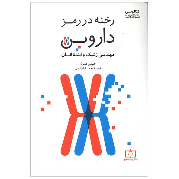 کتاب رخنه در رمز داروین اثر جیمی متزل نشر فاطمی