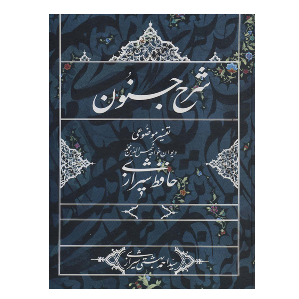 کتاب شرح جنون اثر احمد بهشتی شیرازی انتشارات روزنه
