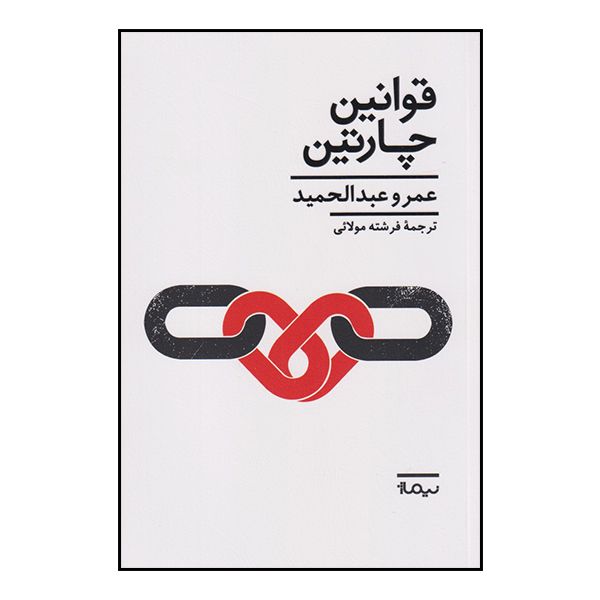کتاب قوانین چارتین اثر عمرو عبدالحمید نشر نیماژ