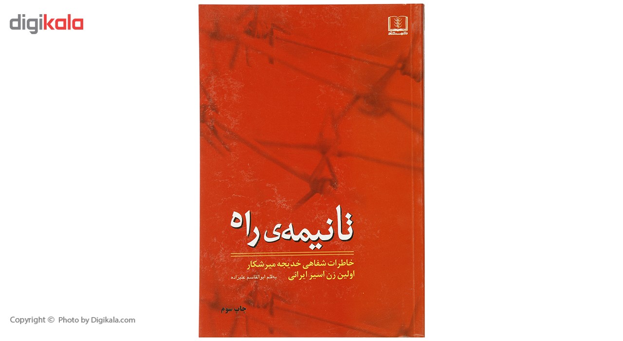 کتاب تا نیمه ی راه اثر ابوالقاسم علیزاده