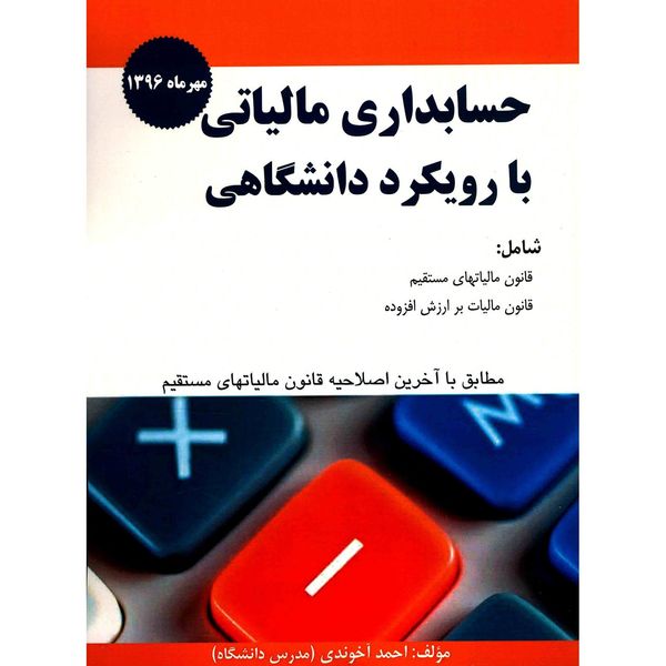 کتاب حسابداری مالیاتی با رویکرد دانشگاهی اثر احمد آخوندی
