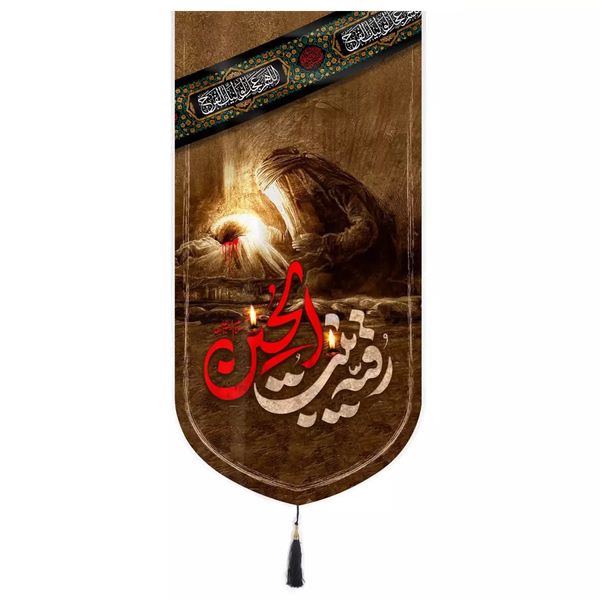 پرچم خدمتگزاران مدل کتیبه محرم طرح رقیه بنت الحسین 40002746