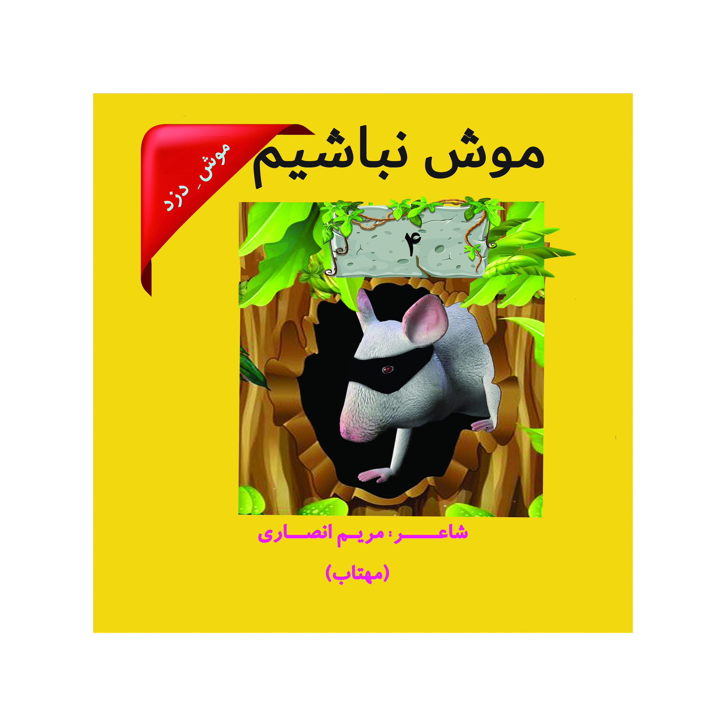کتاب موش نباشیم موش دزد اثر مریم انصاری انتشارات باران قاصدک