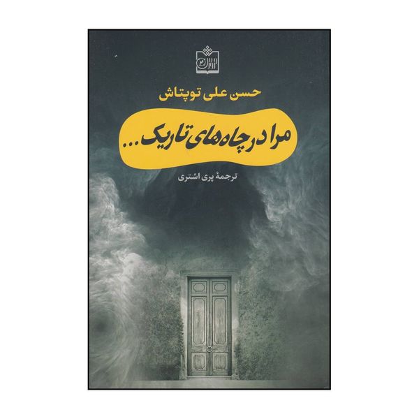 کتاب مرا در چاه های تاریک … اثر حسن علی تاپ تاش انتشارات سروش