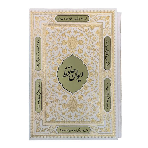 کتاب دیوان حافظ شیرازی انتشارات بصیر دانش پرور