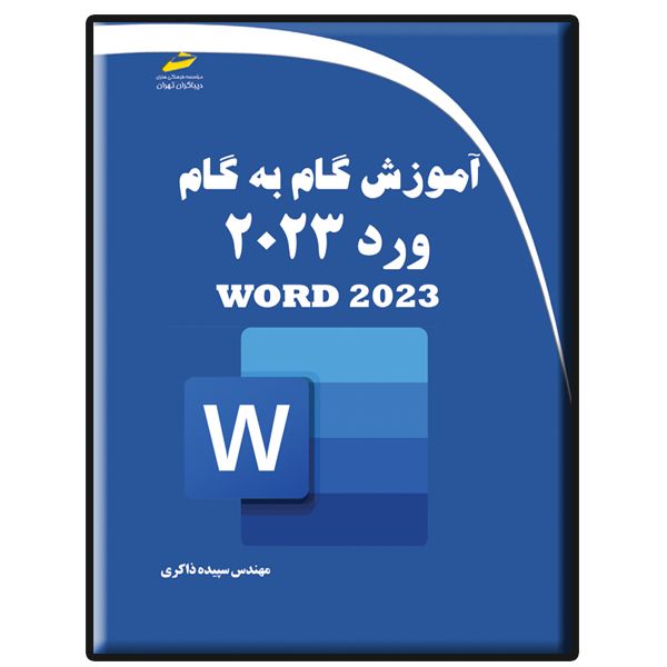 کتاب آموزش گام به گام ورد 2023 اثر سپیده ذاکری انتشارات دیباگران تهران