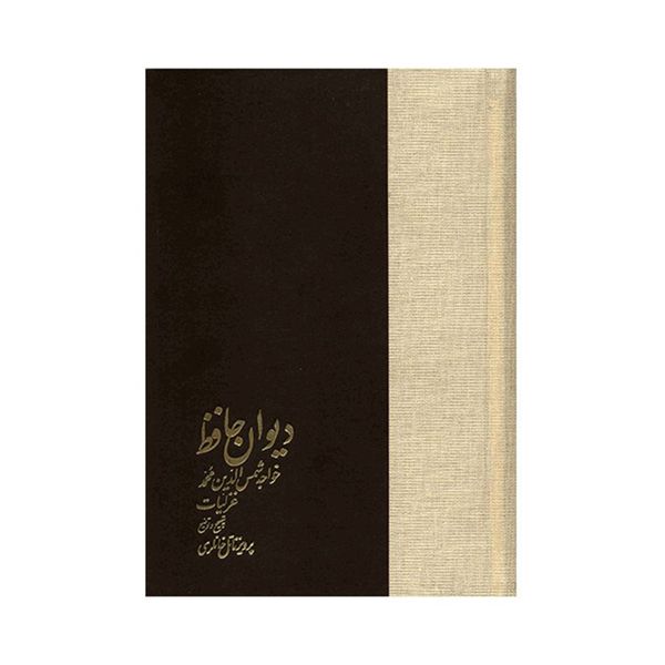 کتاب دیوان حافظ - دو جلدی