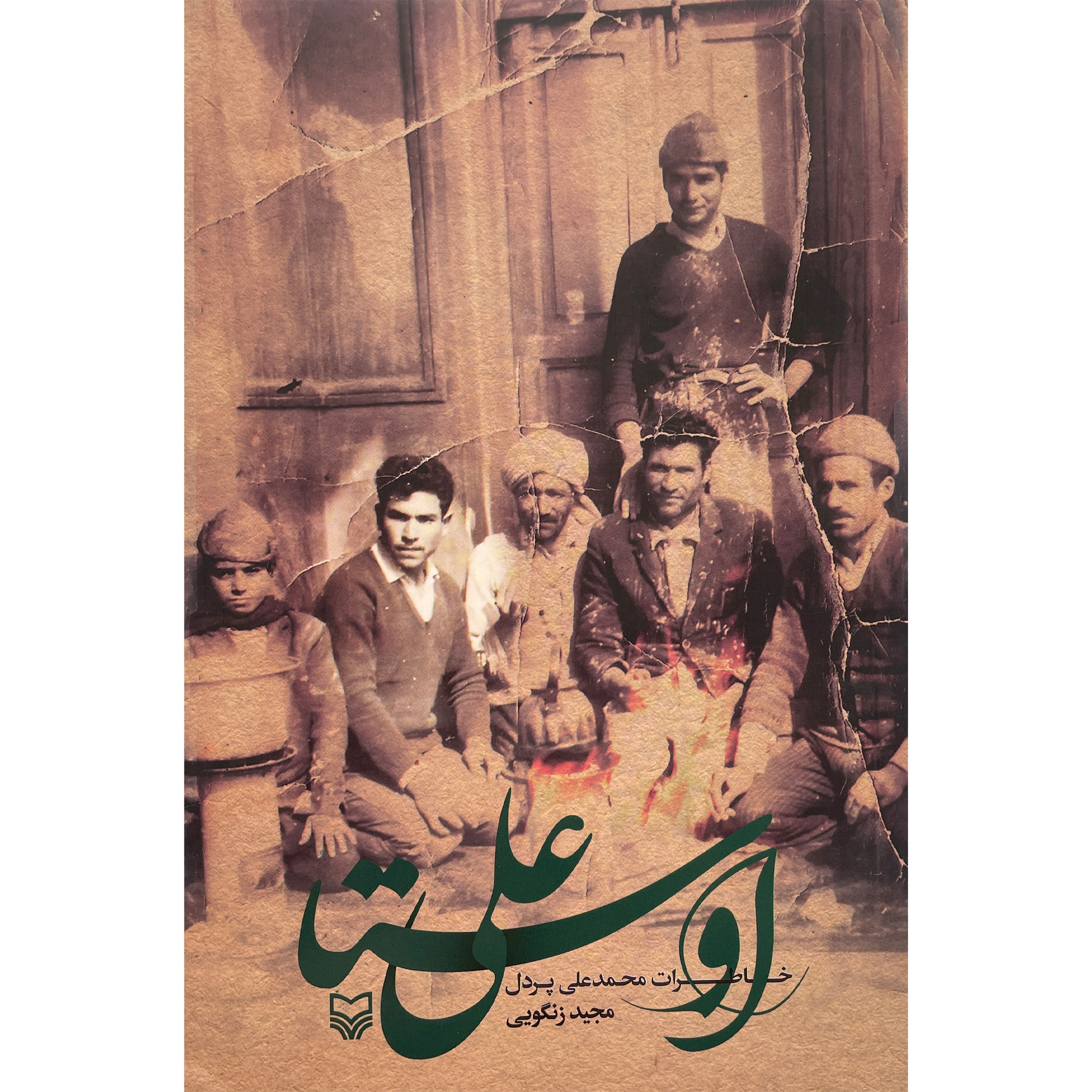 کتاب اوستا علی-خاطرات محمدعلی پردل اثر مجيد زنگويی انتشارات سوره مهر