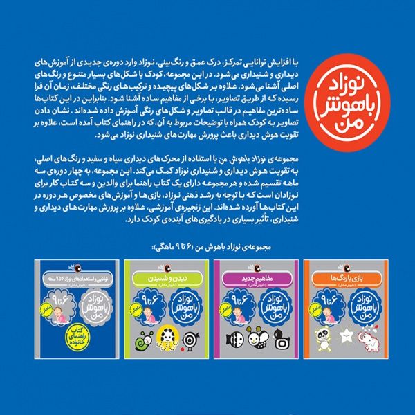 کتاب مهارت‌ های یادگیری نوزاد باهوش من شیش تا نه ماهه اثر داریوش صادقی انتشارات
کتاب
پرند
ه