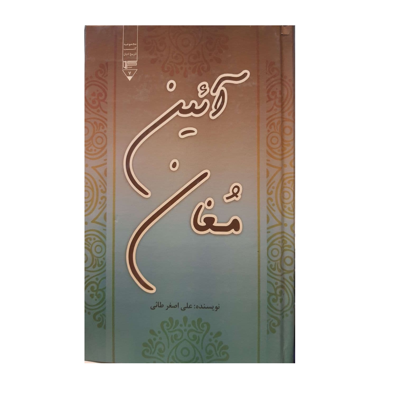 کتاب آئین مغان اثر علی اصغر طائی نشر گیوا