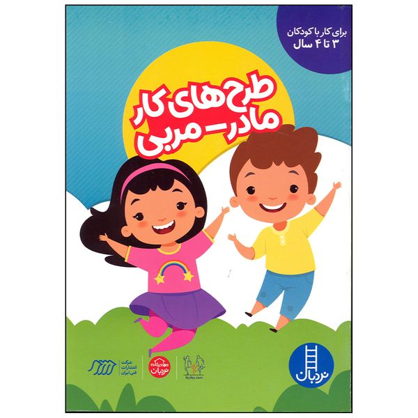 کتاب طرح های کار مادر مربی اثر گروهی از نویسندگان انتشارات فنی ایران