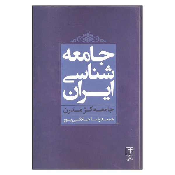 کتاب جامعه شناسی ایران اثر حمیدرضا جلائی پور نشر علم