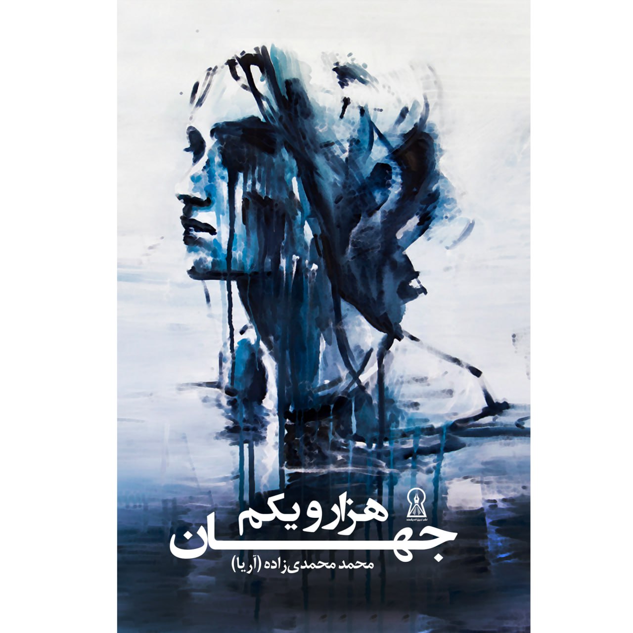 کتاب جهان هزار و یکم اثر محمد محمدی زاده نشر زرین اندیشمند