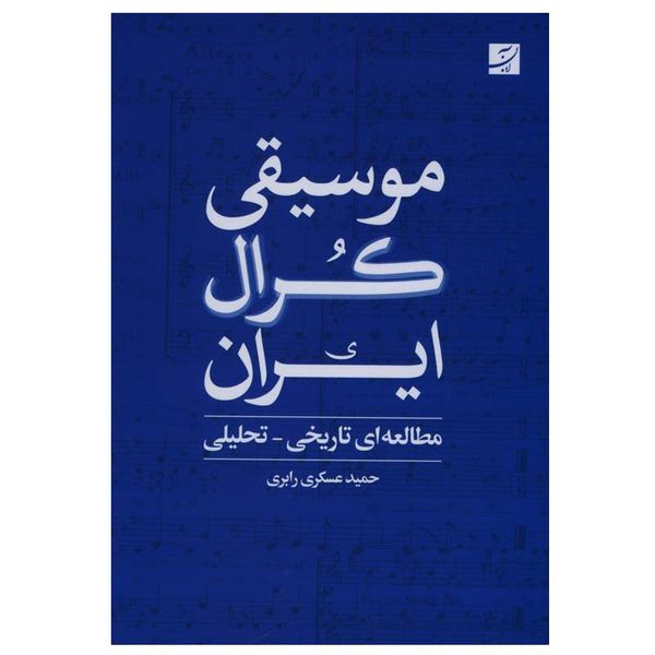 کتاب موسیقی کرال ایران اثر حمید عسکری رابری نشر آبان