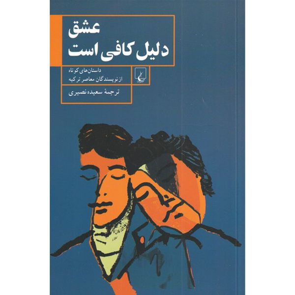 کتاب عشق دلیل کافی نیست اثر نویسندگان معاصر ترکیه نشر ققنوس