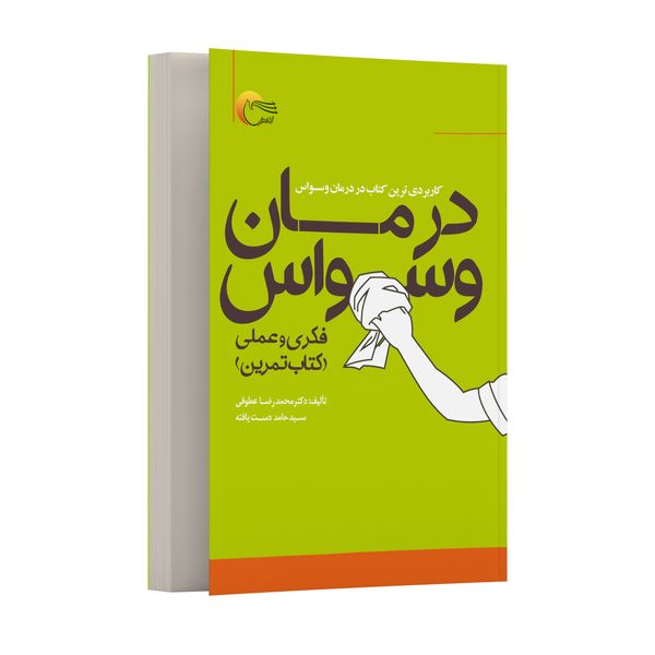 کتاب درمان وسواس اثر محمدرضا عطوفی و حامد دست یافته انتشارات مرسل