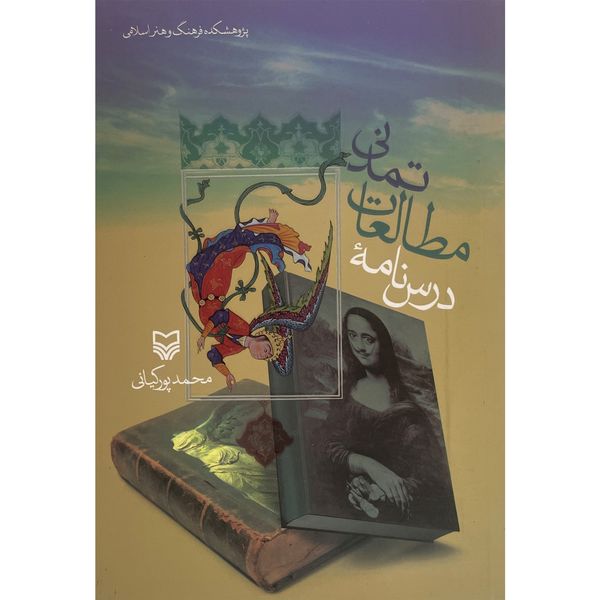 کتاب درس نامه مطالعات تمدنی اثر محمد پوركيانی انتشارات سوره مهر