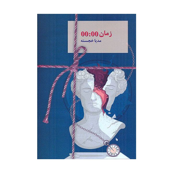 کتاب زمان 00:00 اثر مدیا خجسته انتشارات سخن